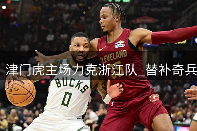 津门虎主场力克浙江队 替补奇兵季胜攀献制胜球